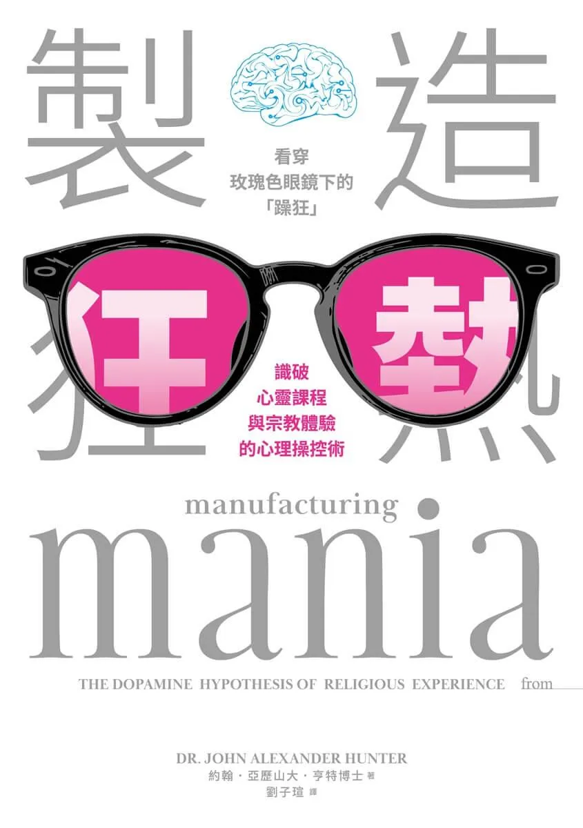 製造狂熱:看穿玫瑰色眼鏡下的「躁狂」,識破心靈課程與宗教體驗的心理操控術