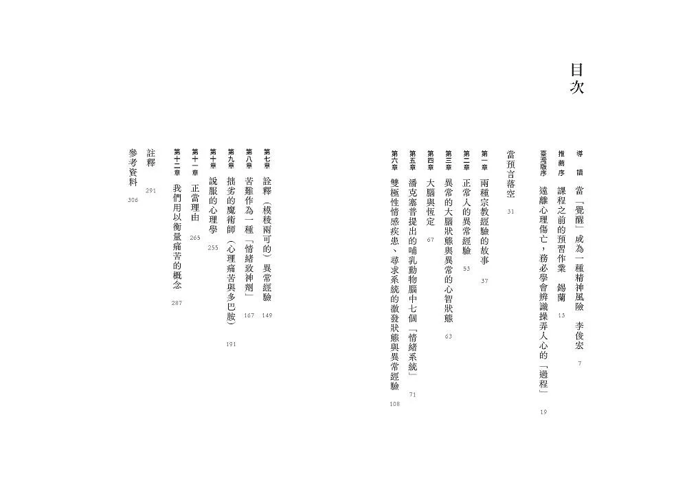 製造狂熱:看穿玫瑰色眼鏡下的「躁狂」,識破心靈課程與宗教體驗的心理操控術