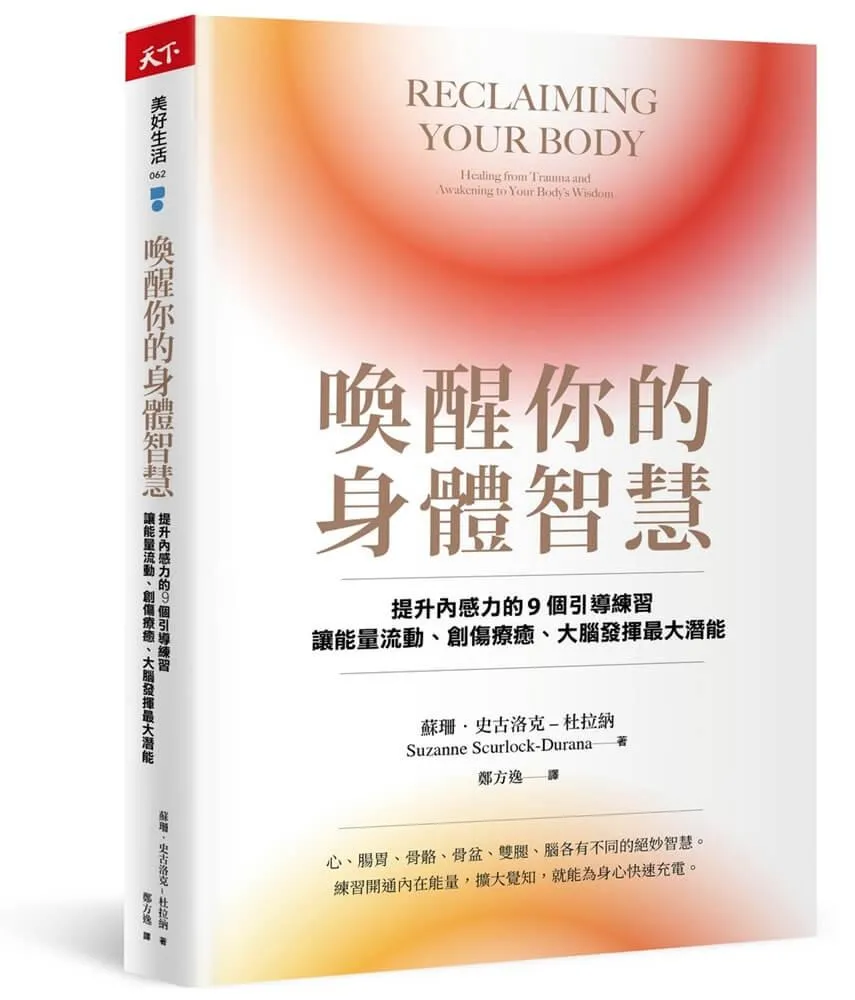 喚醒你的身體智慧：提升內感力的9個引導練習，讓能量流動、創傷療癒、大腦發揮最大潛能
