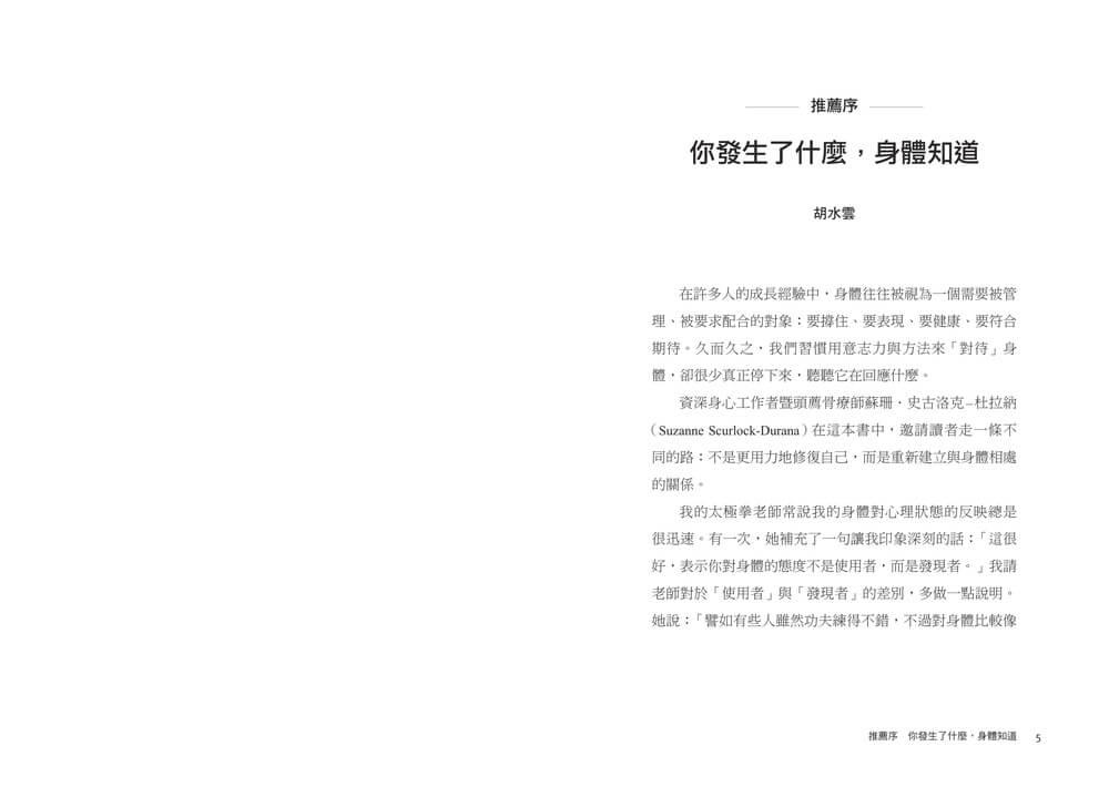 喚醒你的身體智慧:提升內感力的9個引導練習,讓能量流動、創傷療癒、大腦發揮最大潛能