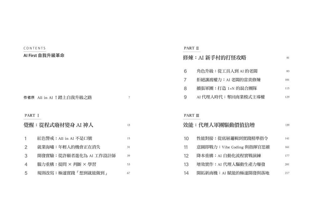 AI First 自我升級革命:工作者的終極進化指南,9大實作的極速實踐,成為AI代理時代的超級管理者