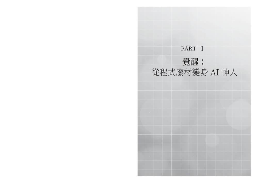 AI First 自我升級革命:工作者的終極進化指南,9大實作的極速實踐,成為AI代理時代的超級管理者
