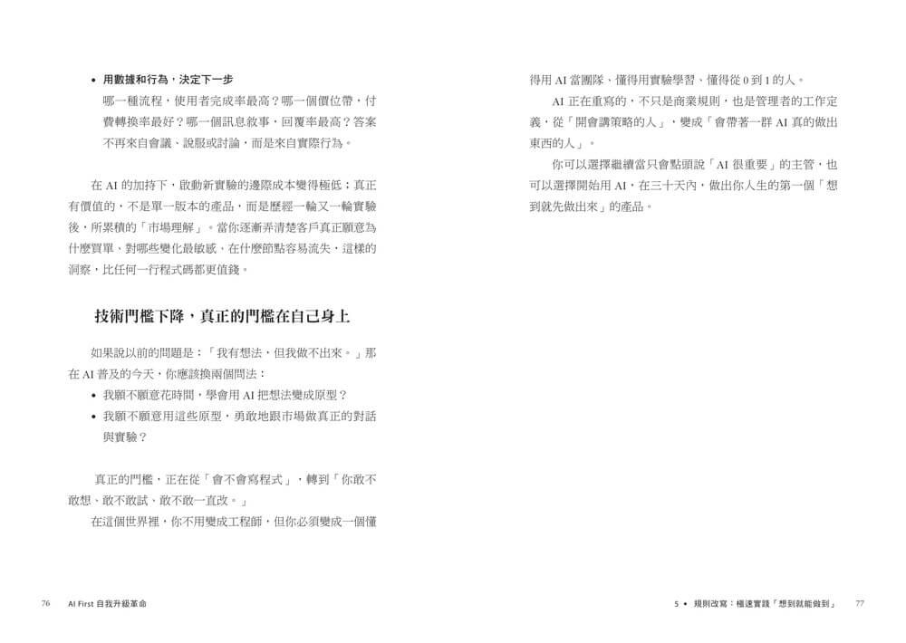AI First 自我升級革命:工作者的終極進化指南,9大實作的極速實踐,成為AI代理時代的超級管理者