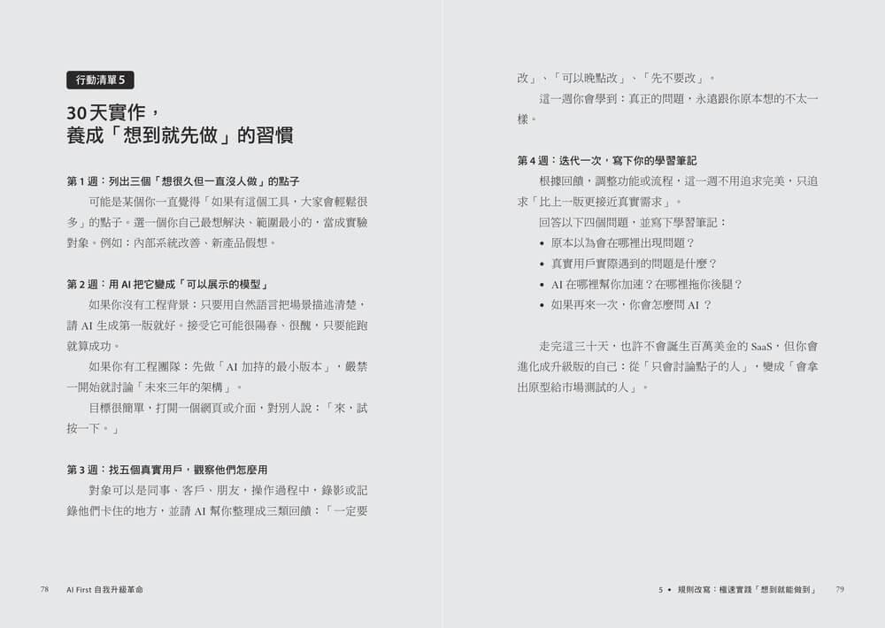 AI First 自我升級革命:工作者的終極進化指南,9大實作的極速實踐,成為AI代理時代的超級管理者