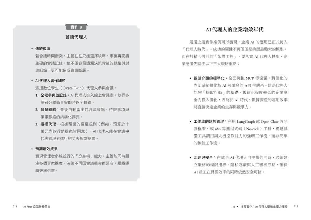 AI First 自我升級革命:工作者的終極進化指南,9大實作的極速實踐,成為AI代理時代的超級管理者