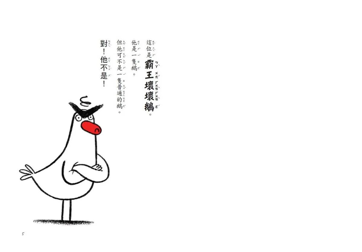 【SEL情緒橋梁書】霸王壞壞鵝3+4:孩子必備的超爆笑好人緣養成術(首批限量加贈壞壞鵝萬用派對邀請函)