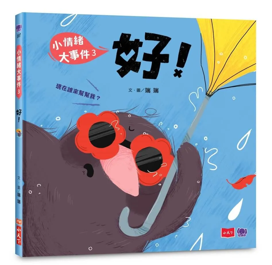 小情緒大事件3：好！