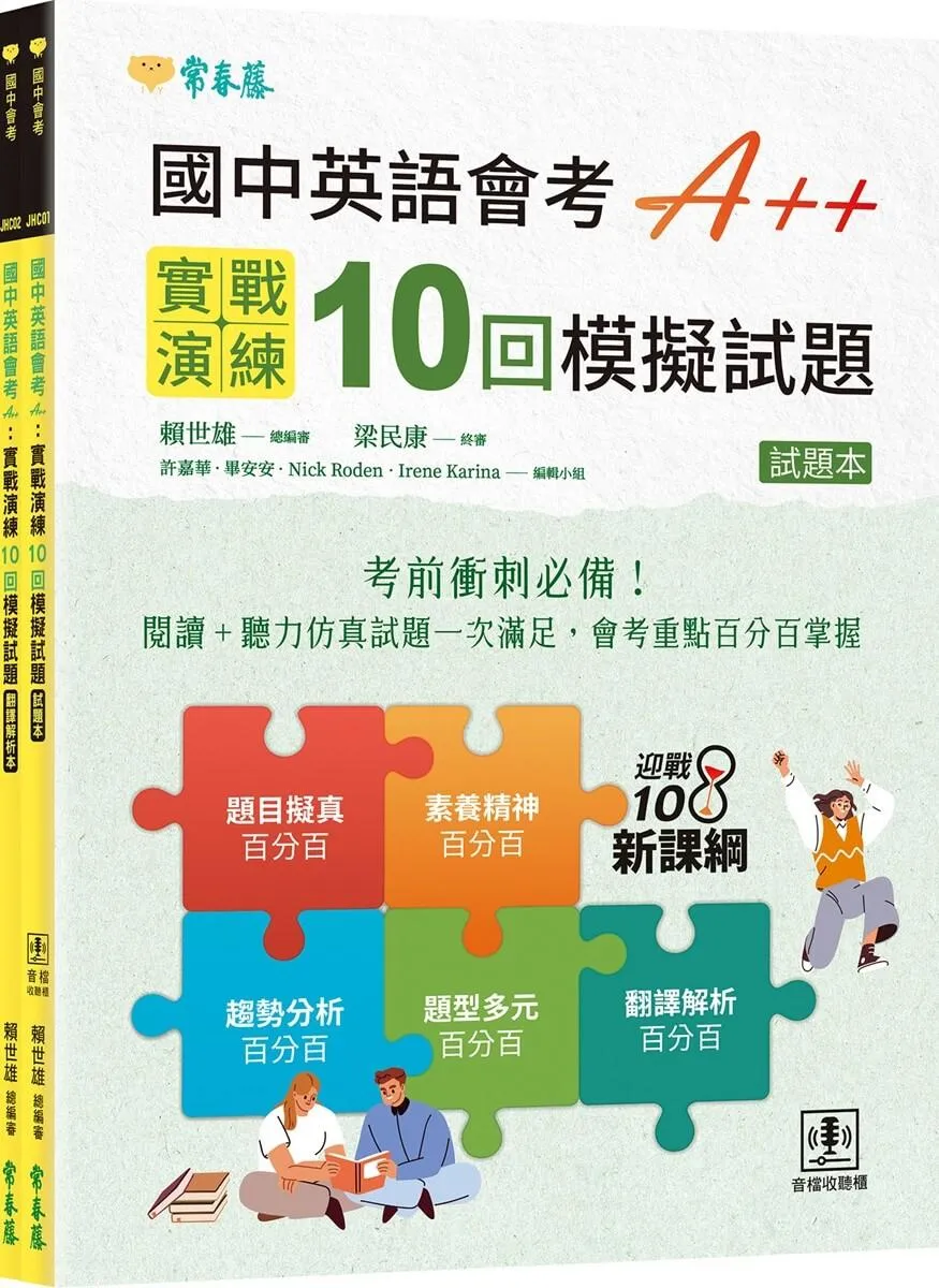 國中英語會考 A++：實戰演練 10 回模擬試題（試題本 + 翻譯解析本 + QR Code線上音檔）