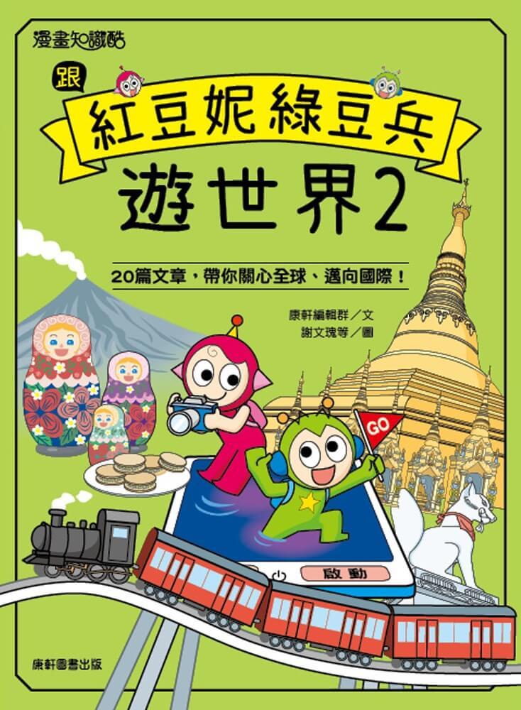 跟紅豆妮綠豆兵遊世界2