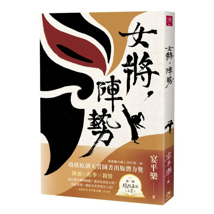 女將，陣勢：【聯合線上琅琅原創大賞圖書出版潛力獎】