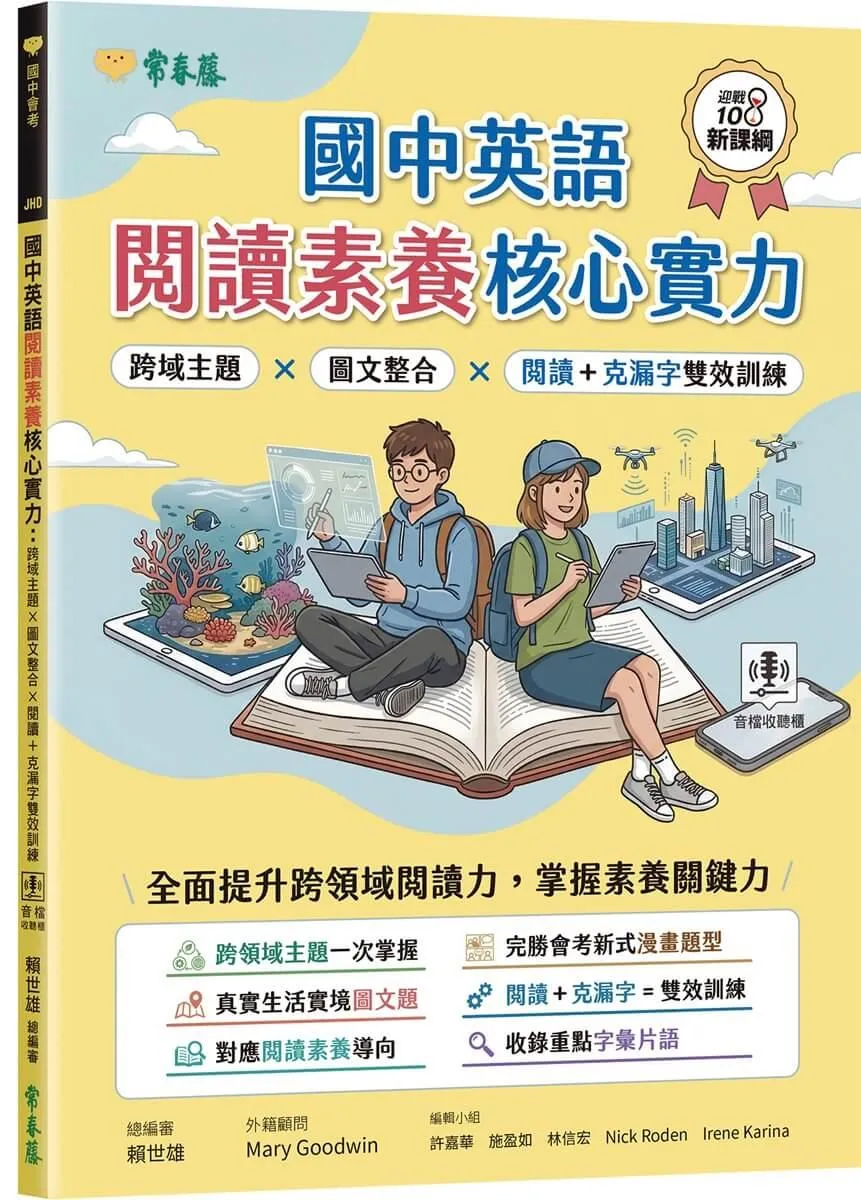 國中英語閱讀素養核心實力：跨域主題 × 圖文整合 × 閱讀 ＋ 克漏字雙效訓練（試題本 + 翻譯解析本 + QR Code線上音檔）
