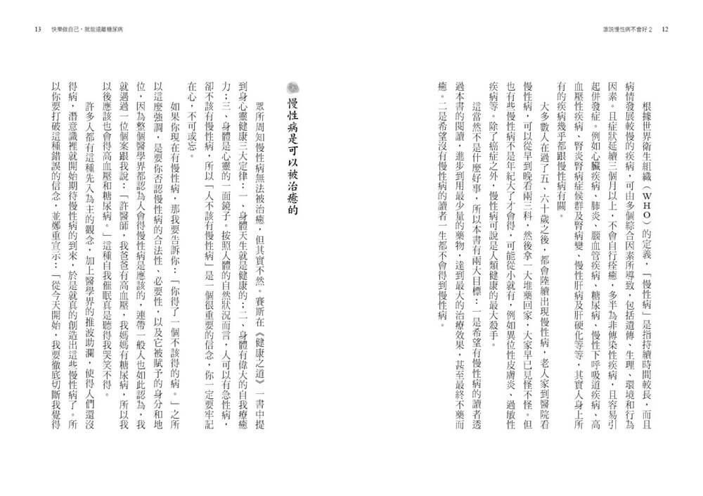 誰說慢性病不會好2:以心靈動力學回復健康
