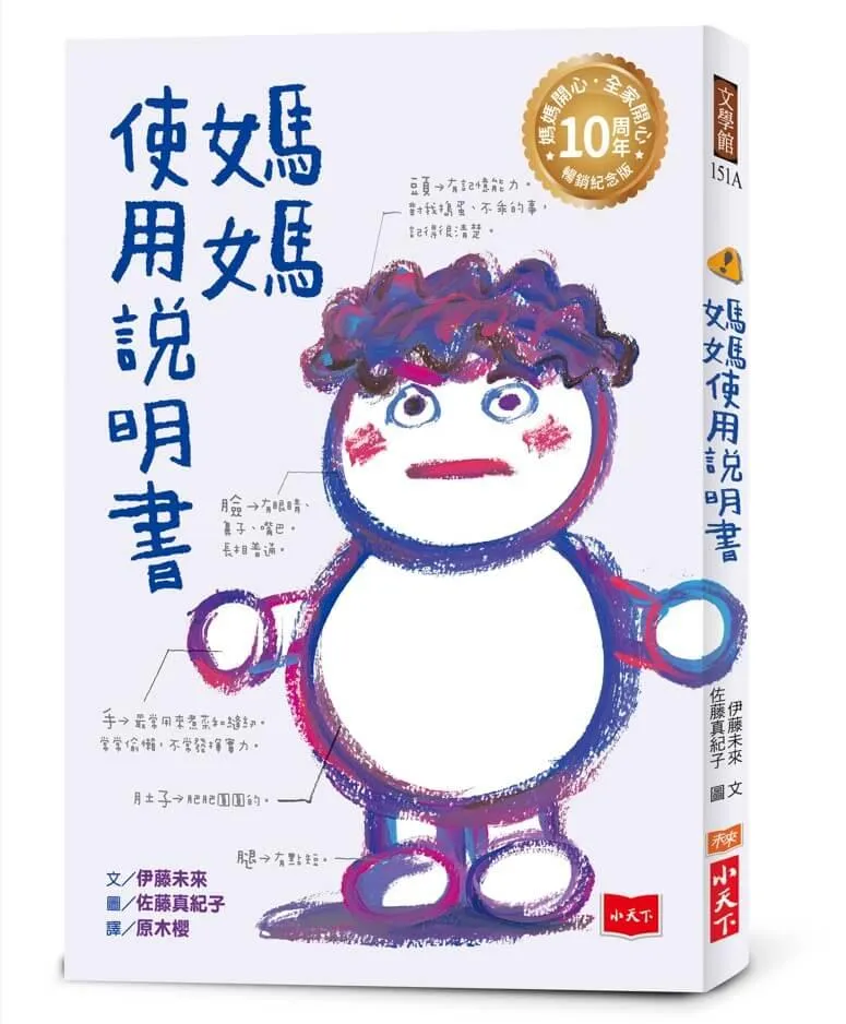 媽媽使用說明書【媽媽開心，全家開心！10周年暢銷紀念版】