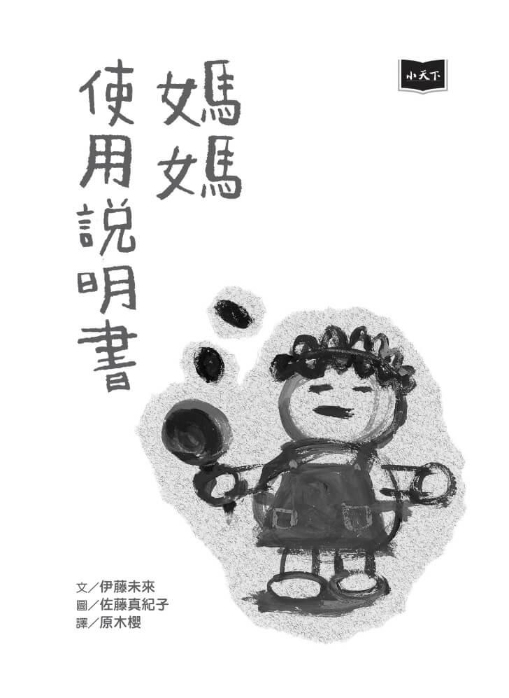 媽媽使用說明書【媽媽開心,全家開心!10周年暢銷紀念版】