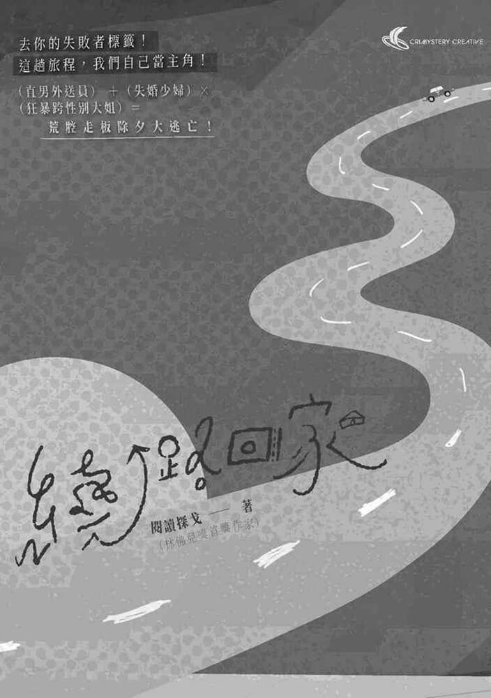 繞路回家