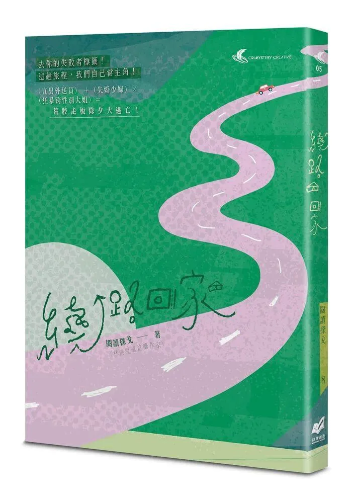 繞路回家