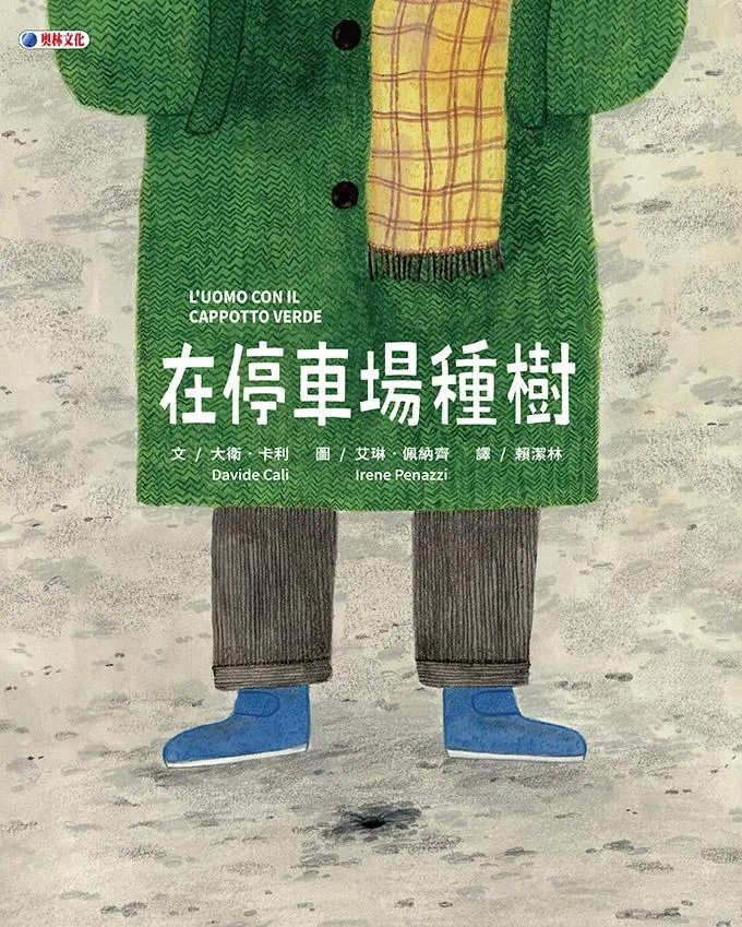 在停車場種樹