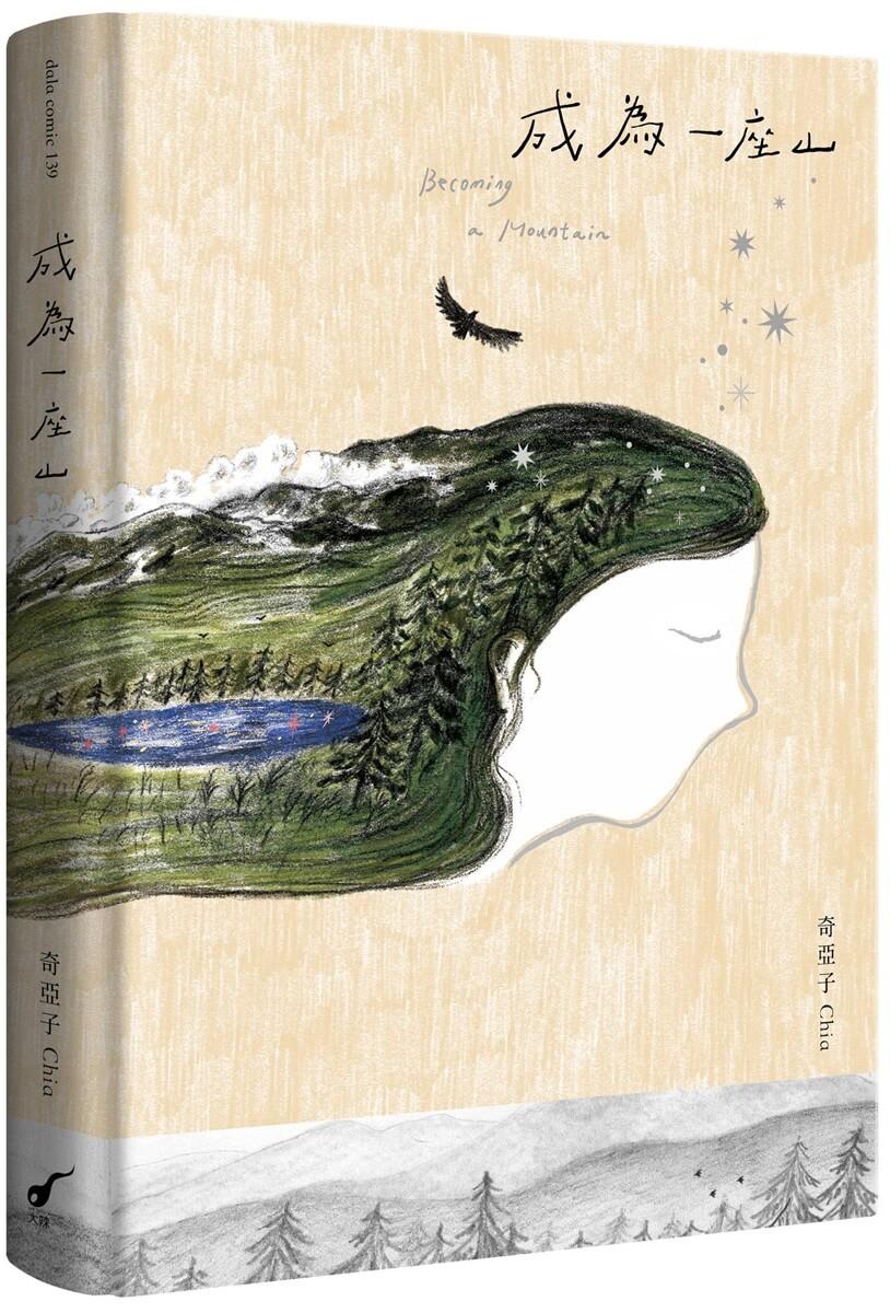 成為一座山