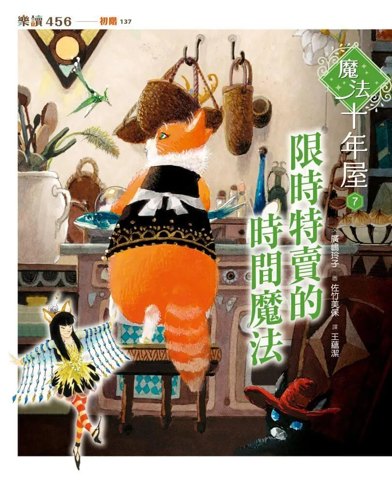 魔法十年屋7:限時特賣的時間魔法