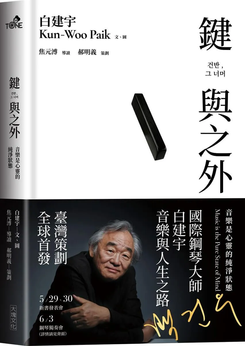 鍵與之外：音樂是心靈的純淨狀態