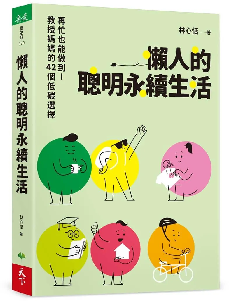 懶人的聰明永續生活：再忙也能做到！教授媽媽的42個低碳選擇