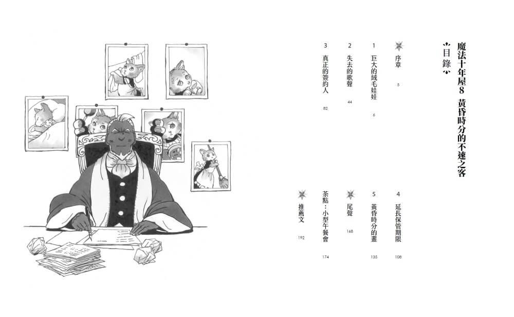 魔法十年屋8:黃昏時分的不速之客