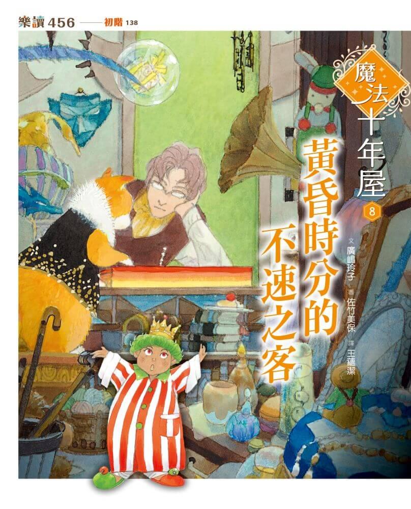 魔法十年屋8:黃昏時分的不速之客