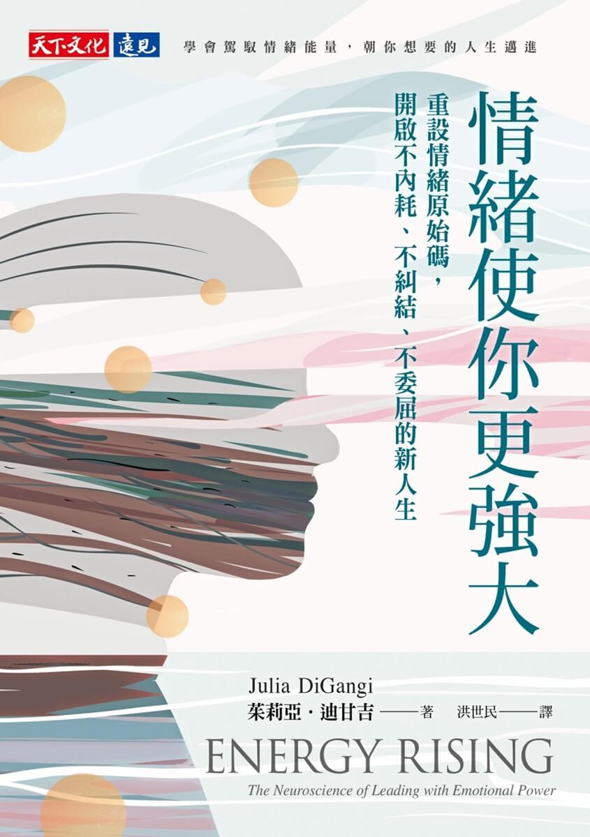 情緒使你更強大:重設情緒原始碼,開啟不內耗、不糾結、不委屈的新人生