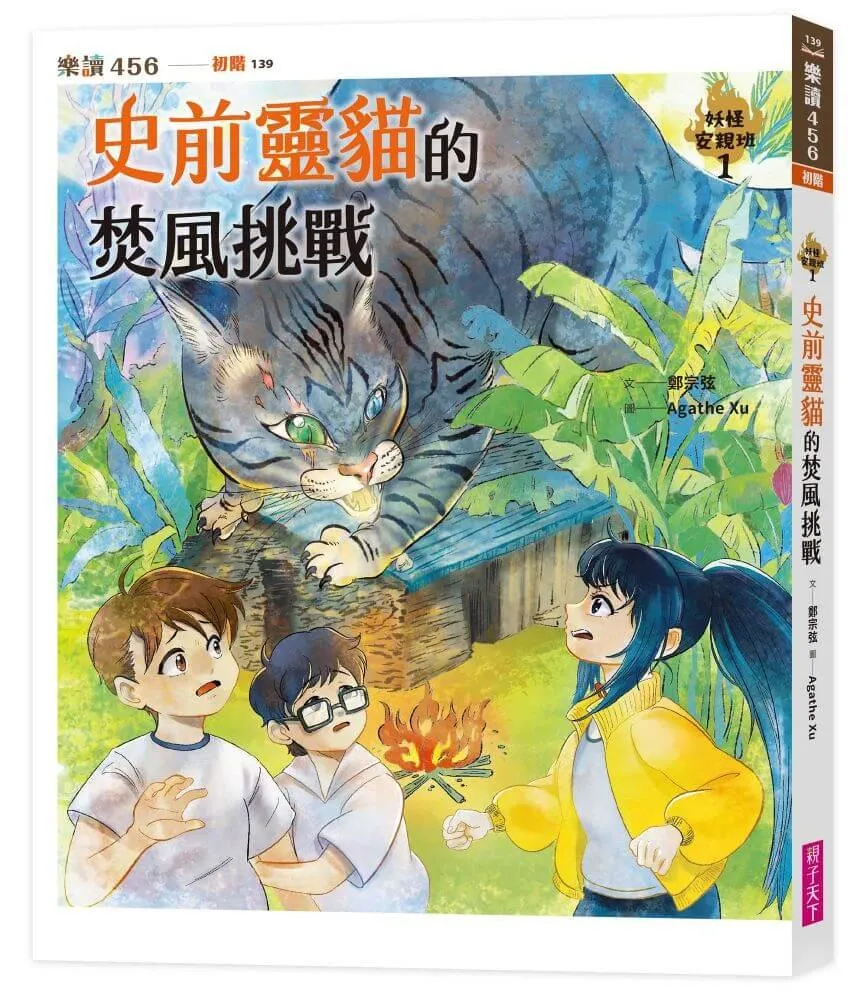 妖怪安親班１：史前靈貓的焚風挑戰