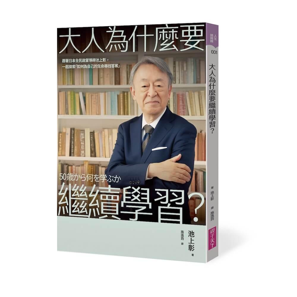 跟著日本全民啟蒙導師池上彰，一起探索「如何為自己的生命尋找答案」