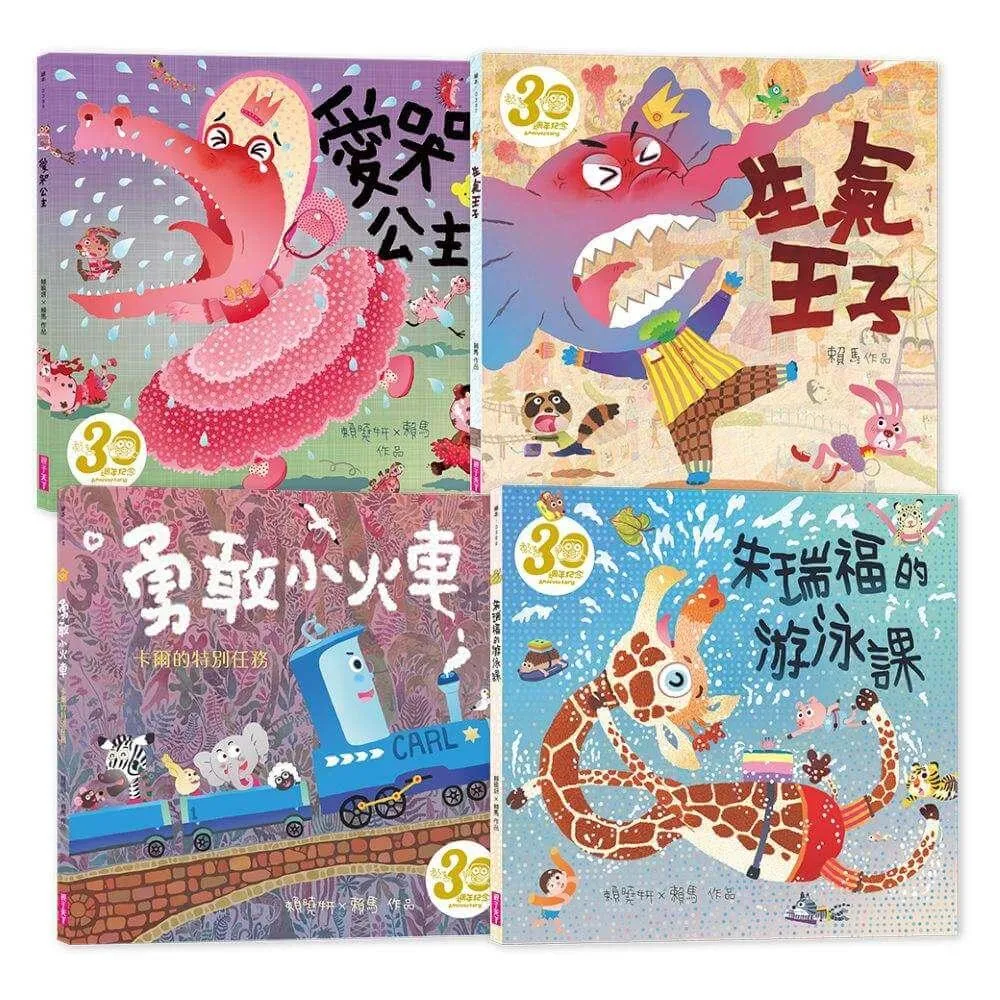 《賴馬情緒四部曲：不哭、不氣、勇敢、不放棄繪本套書》（共四冊，賴馬創作30週年紀念版）