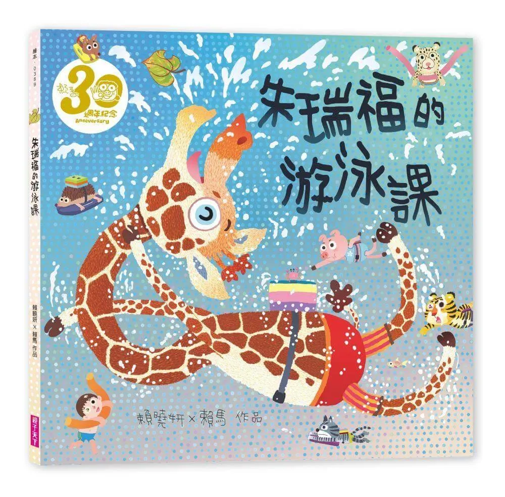 朱瑞福的游泳課（賴馬創作30週年紀念版）