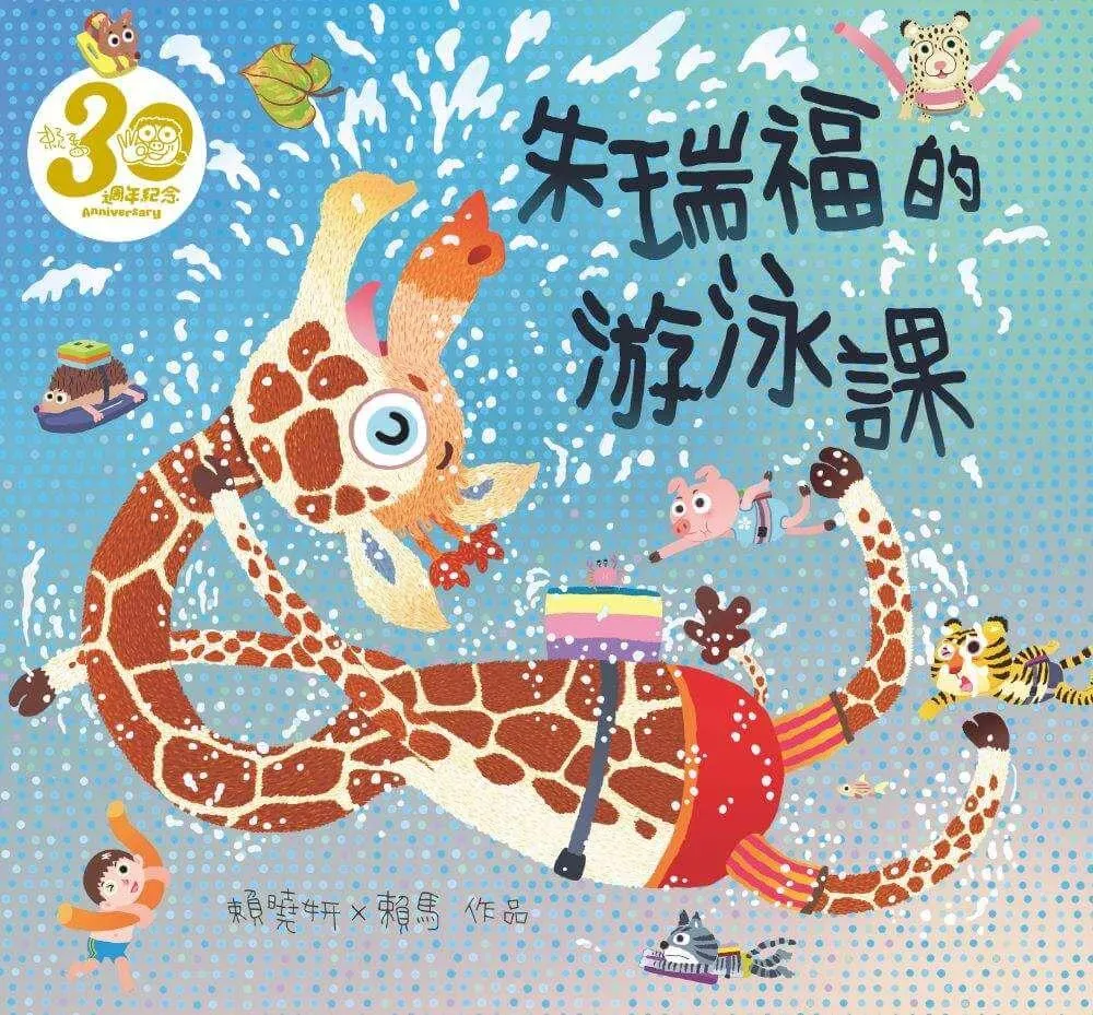 朱瑞福的游泳課(賴馬創作30週年紀念版)