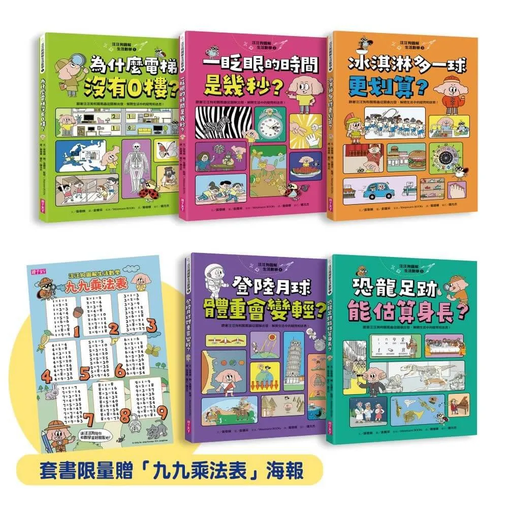 【限量贈品版】汪汪狗圖解生活數學1~5套書（共五冊）：跟著汪汪狗和瓢瓢蟲從圖解出發，解開生活中的疑問和迷思！