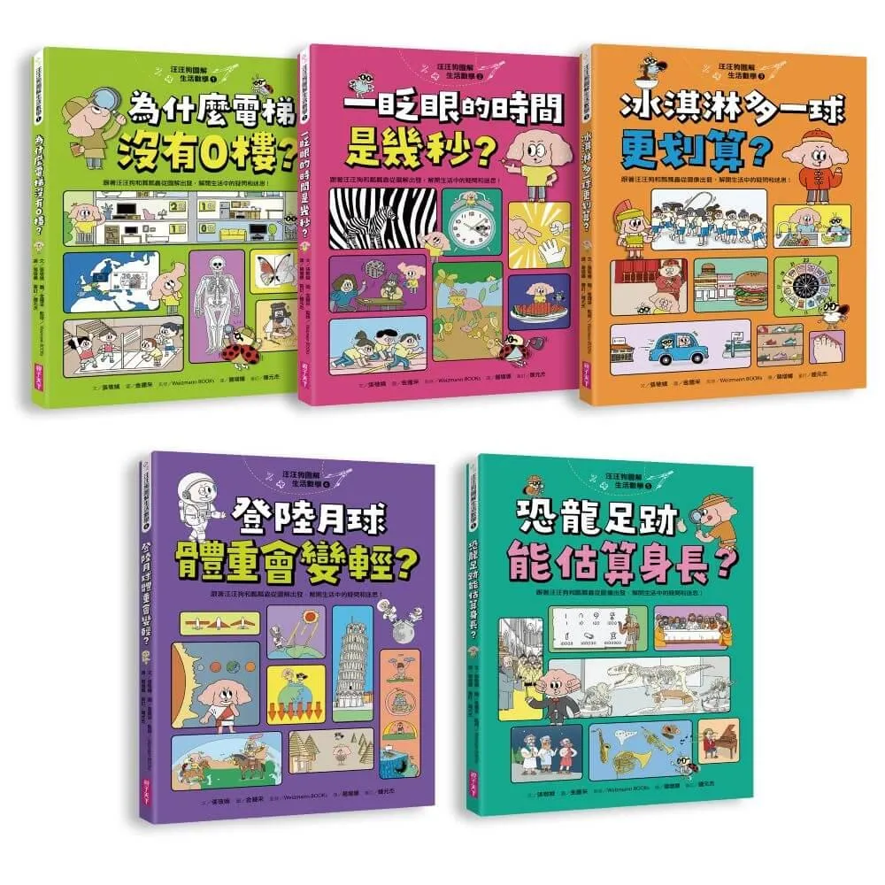 汪汪狗圖解生活數學1~5套書（共五冊）：跟著汪汪狗和瓢瓢蟲從圖解出發，解開生活中的疑問和迷思！