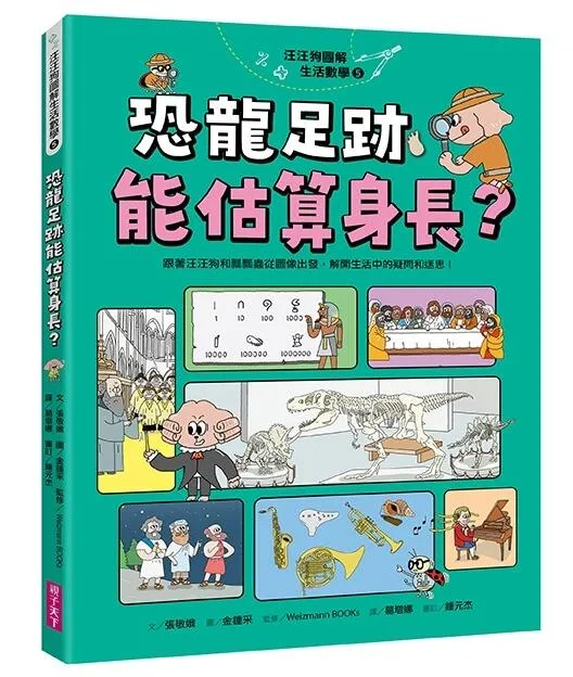 汪汪狗圖解生活數學5：恐龍足跡能估算身長？