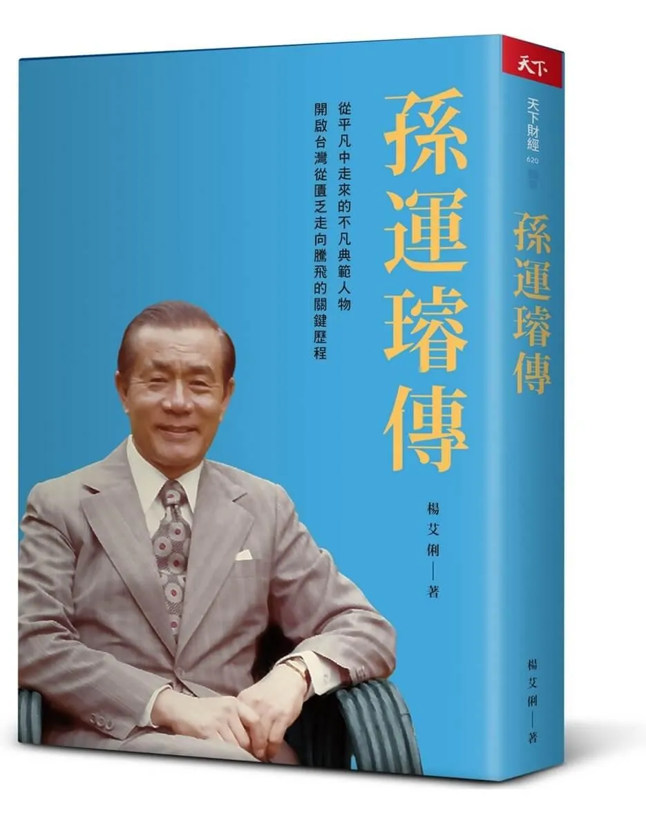 孫運璿傳