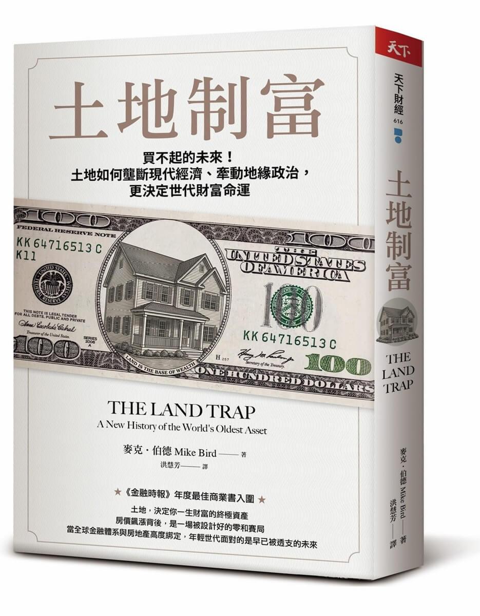 土地制富：買不起的未來！土地如何壟斷現代經濟、牽動地緣政治，更決定世代財富命運