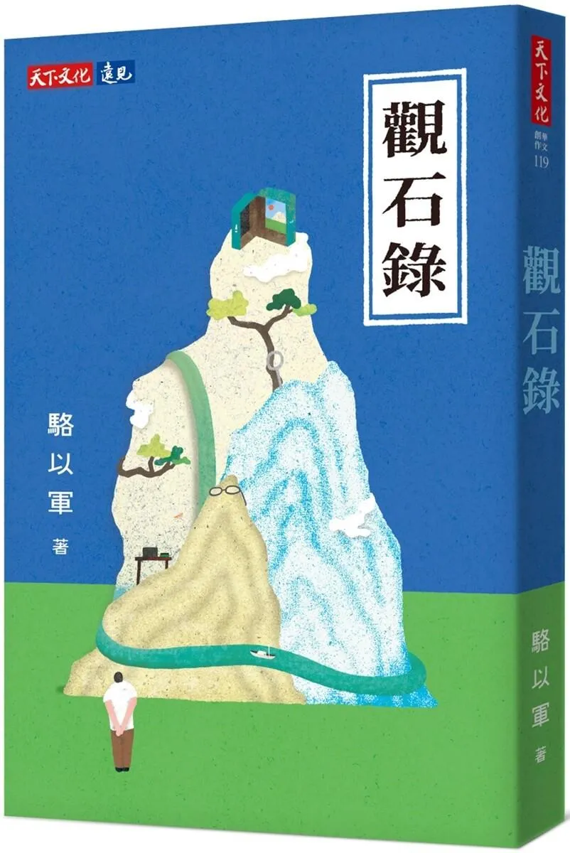觀石錄