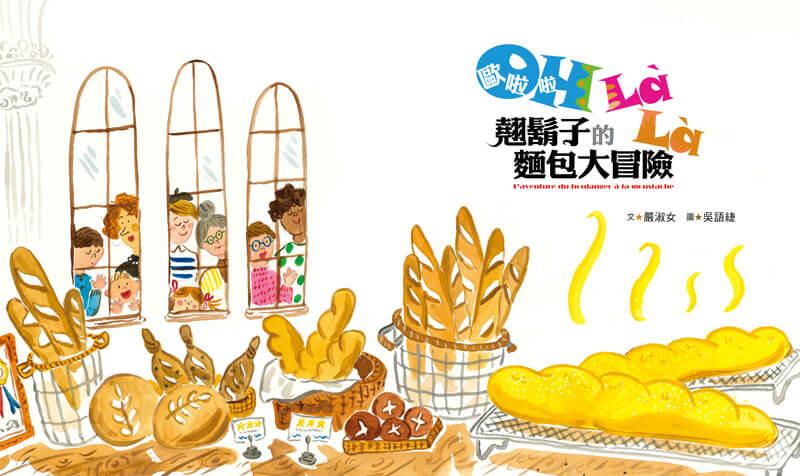 歐啦啦!翹鬍子的麵包大冒險