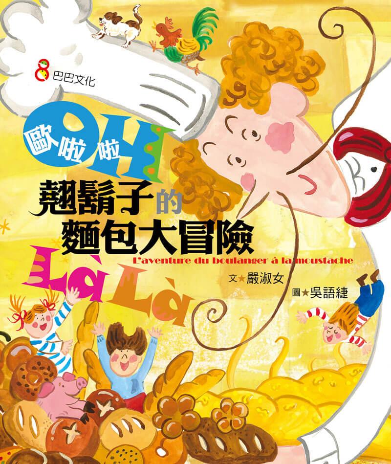 歐啦啦!翹鬍子的麵包大冒險