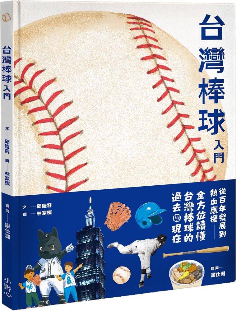 台灣棒球入門