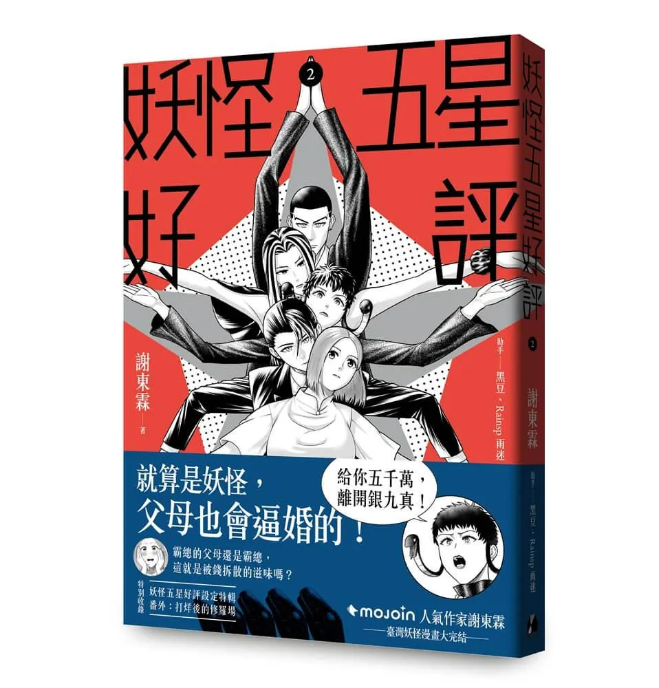 妖怪五星好評2