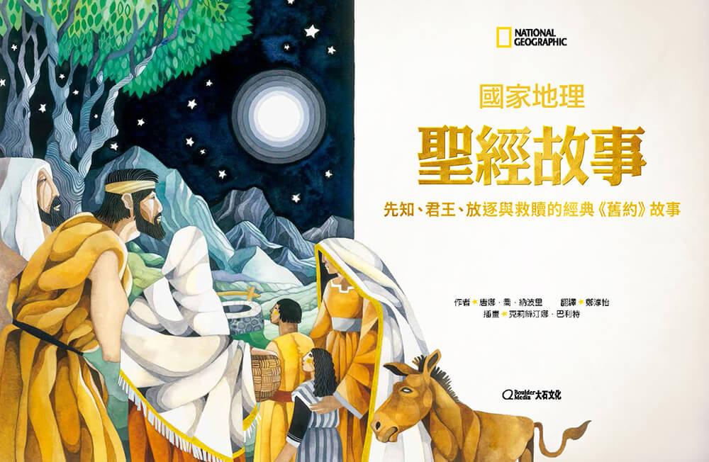 國家地理聖經故事(新版):先知、君王、放逐與救贖的經典《舊約》故事