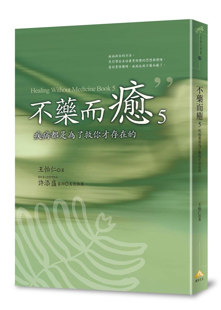 不藥而癒5：疾病都是為了救你才存在的