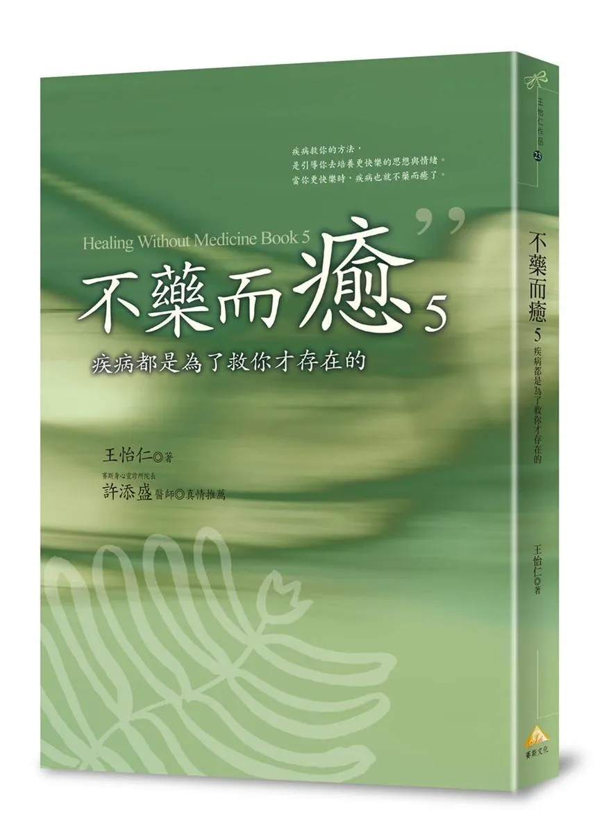 不藥而癒5：疾病都是為了救你才存在的