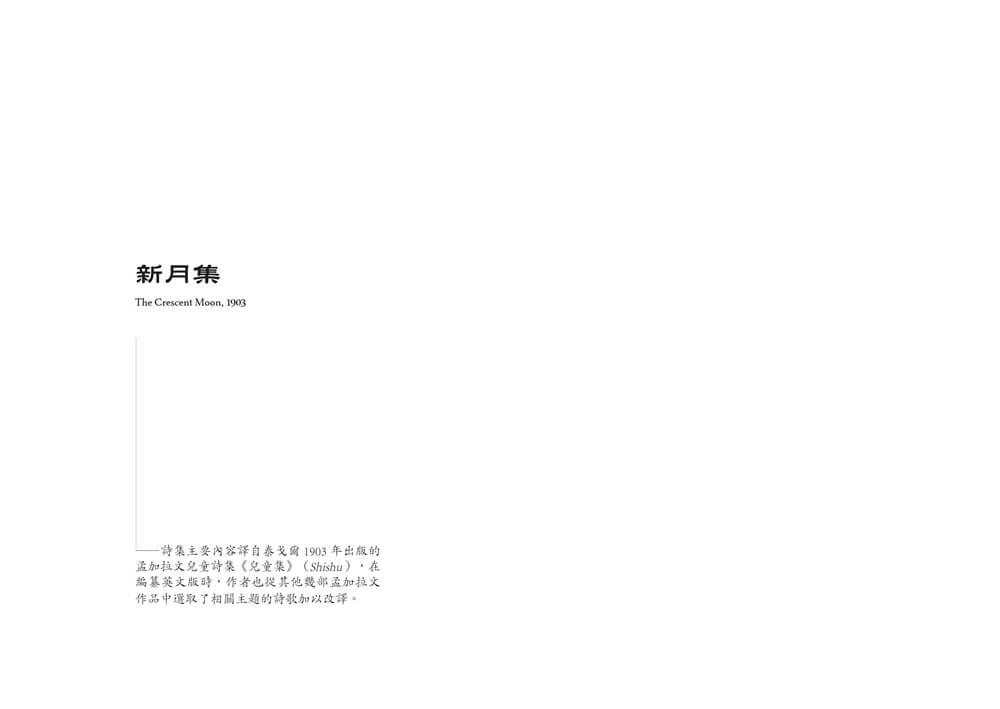 與漂鳥 共新月——泰戈爾詩集【中英對照.降躁慢讀版】