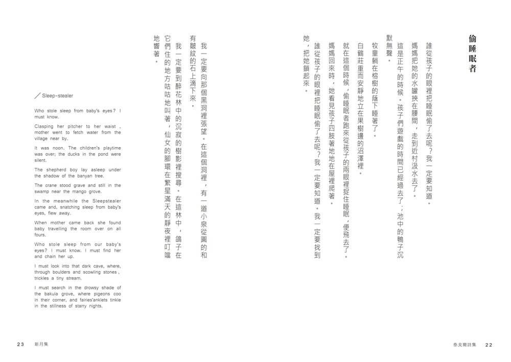 與漂鳥 共新月——泰戈爾詩集【中英對照.降躁慢讀版】