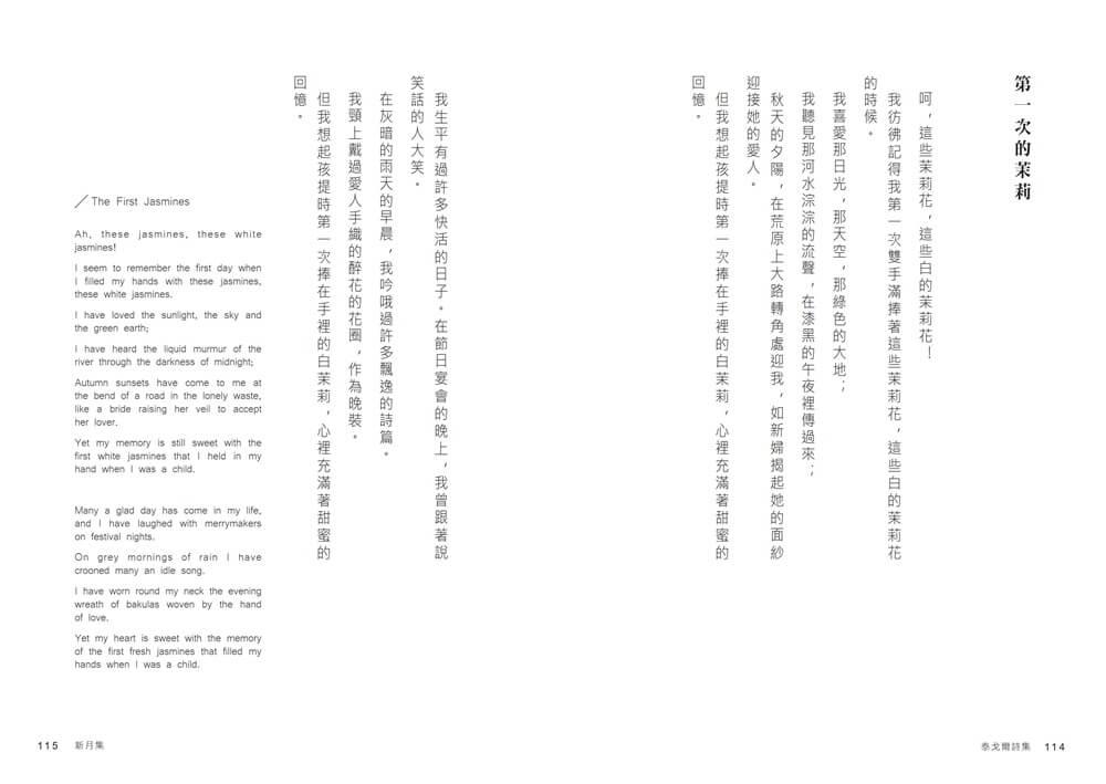 與漂鳥 共新月——泰戈爾詩集【中英對照.降躁慢讀版】