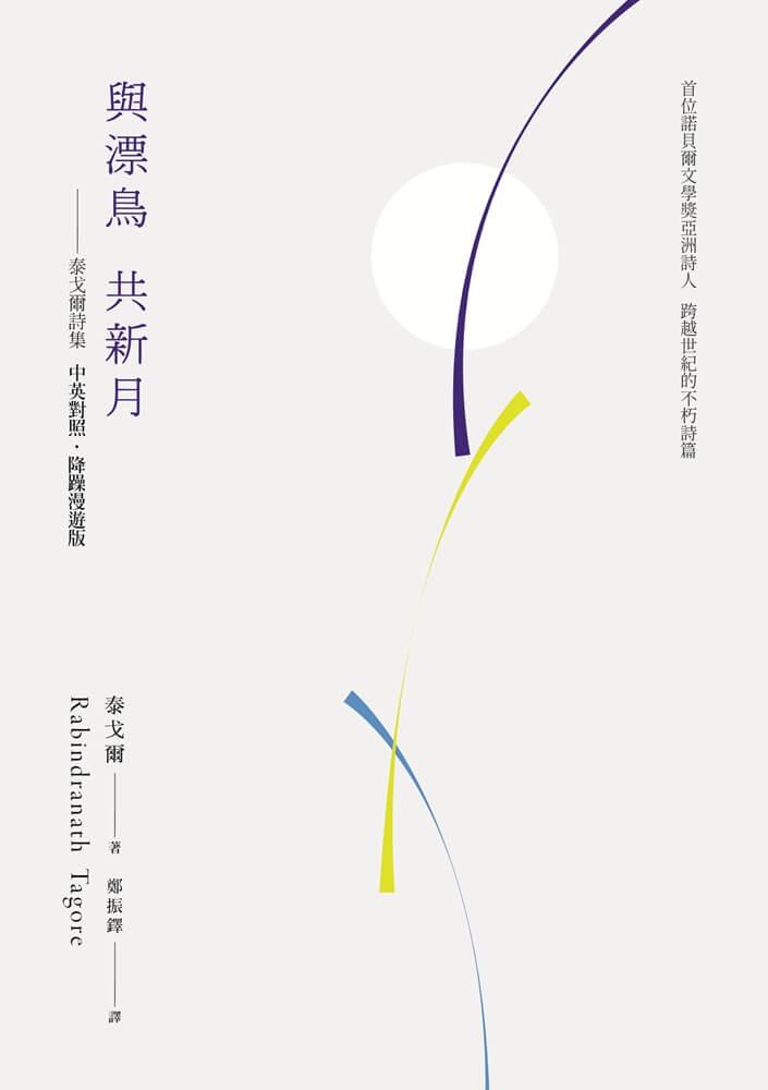與漂鳥 共新月——泰戈爾詩集【中英對照.降躁慢讀版】